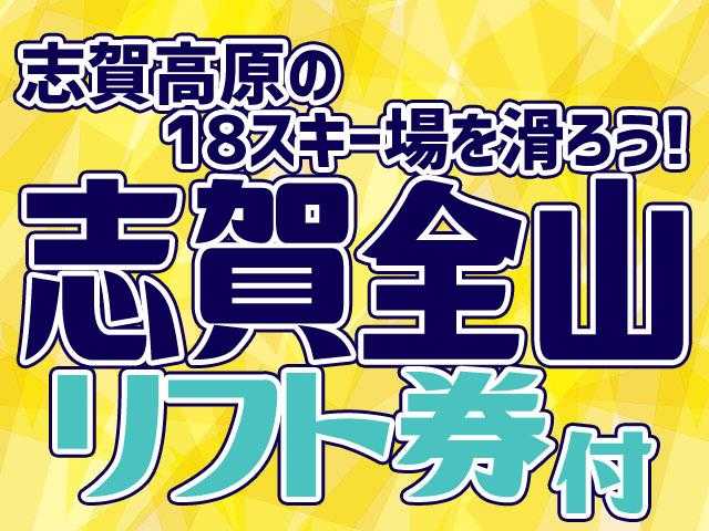 志賀高原スキー場 ホテル五郎兵衛 に宿泊する 2月26日発 スキー スノボーバスツアー トラベルマルシェ