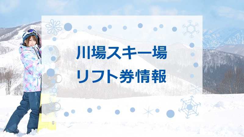 群馬 川場スキー場 リフト券スキー場 - スキー場