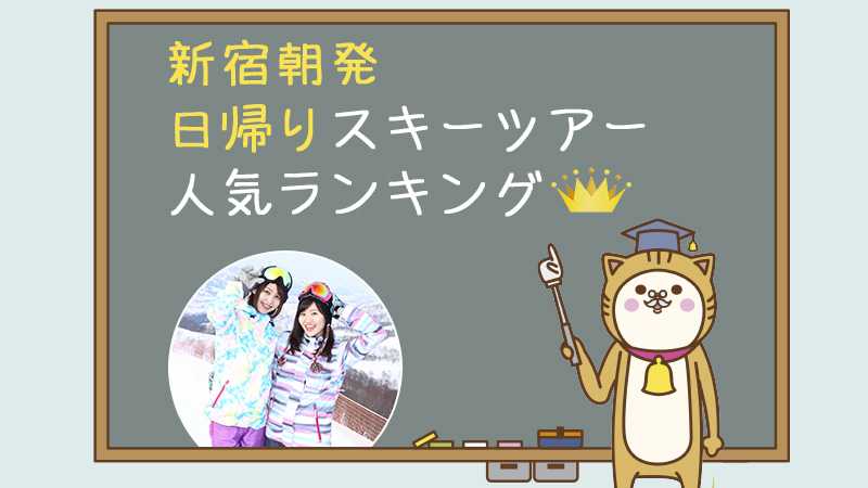 新宿朝発日帰りスキーツアー 人気ツアーランキング