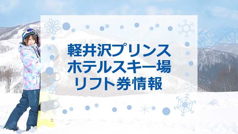 軽井沢プリンスホテルスキー場の最安値リフト券情報！