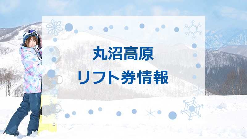 たんばらスキーパークの最安値リフト券情報！2023-2024シーズン