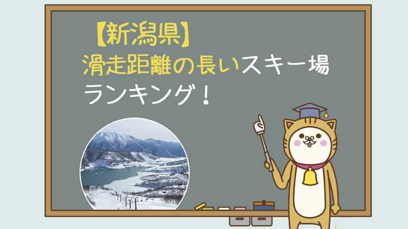 【新潟県】滑走距離の長いスキー場ランキング！