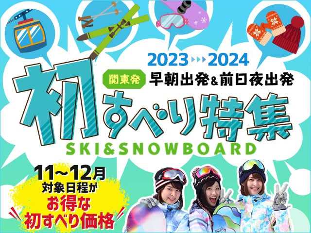 2023-2024初すべりスキーツアースノボツアー