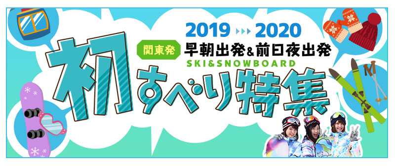 2019-2020初すべりスキースノボツアースキー市場