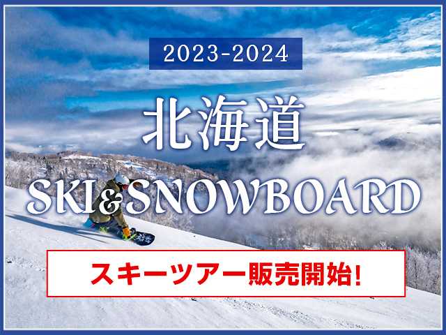 北海道スキー販売開始2023-2024