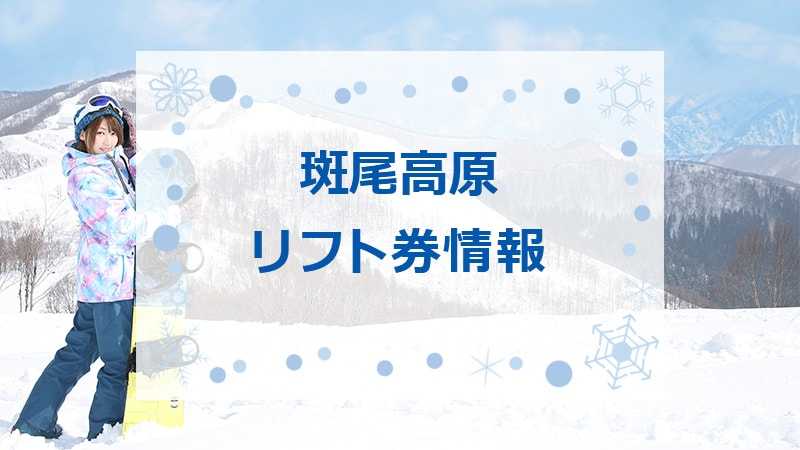 バラ売り可能です斑尾高原スキー場 リフト券 【バラ売り可】