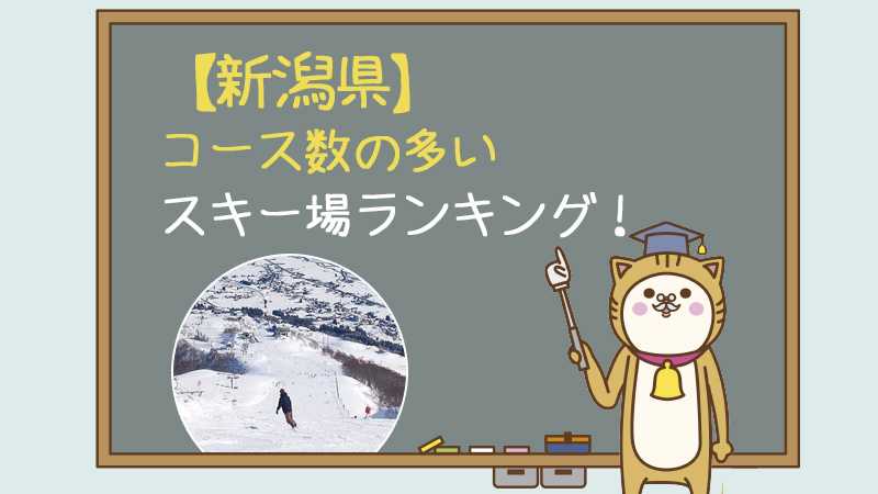 【新潟県】コース数の多いスキー場ランキング！