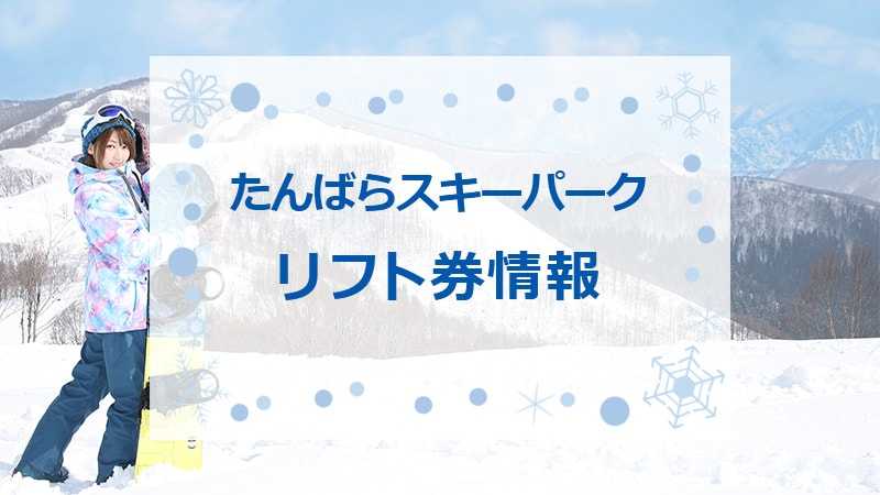 丸沼高原スキー場リフト券 - スキー場