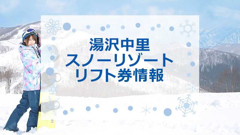 軽井沢プリンスホテルスキー場の最安値リフト券情報！2023-2024