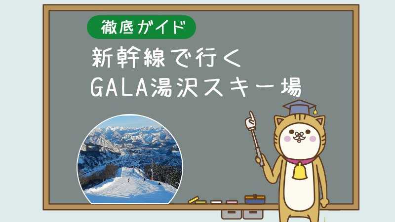 新幹線で行くGALA湯沢スキー場徹底ガイド