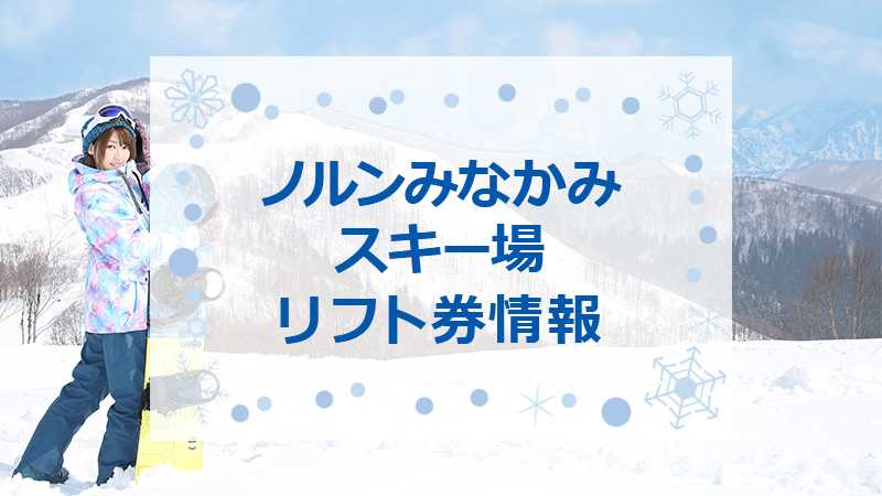 ノルン水上スキー場　リフト１日券チケット