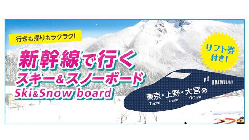 新幹線で行くスキー・スノボツアースキー市場