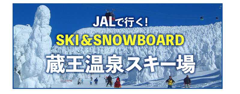 JALで行く！蔵王温泉スキー場