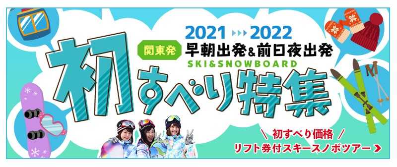 2021-2022初すべりスキースノボツアースキー市場