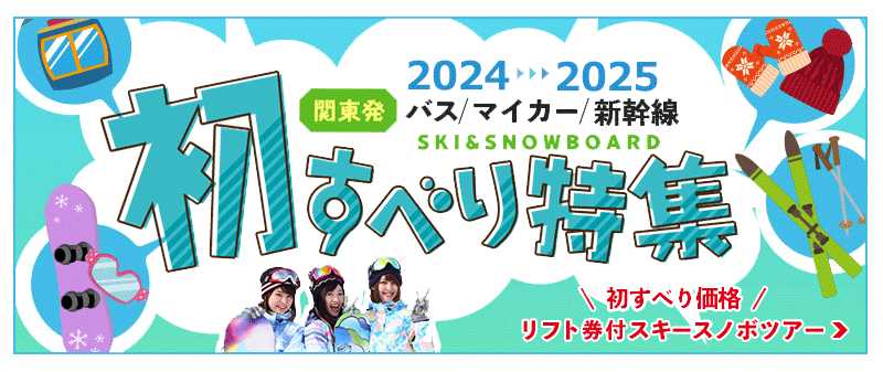 2024-2025初すべりﾊﾞなー