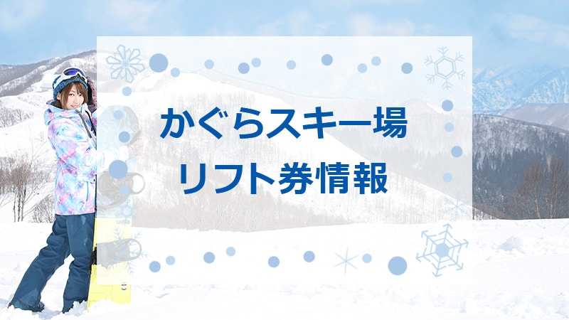 【SALE／75%OFF】 苗場 かぐら みつまた 田代 スキー場リフト1日券 3broadwaybistro.com