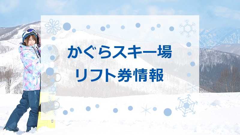 かぐらスキー場の最安値リフト券情報！2023-2024シーズン版｜スキー 