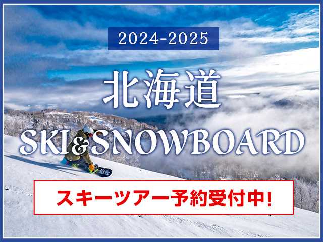 バナー北海道スキーツアースノボツアー