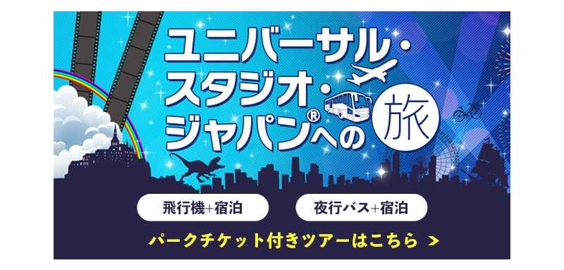 ＵＳＪに行くならどのホテルに泊まる？アクセス徹底比較！｜トリッパー