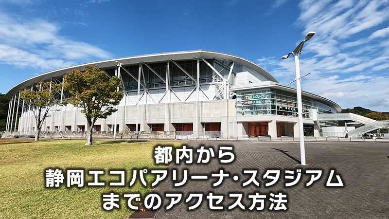 都内から静岡エコパアリーナ・スタジアムまでのアクセス方法を徹底比較 ...