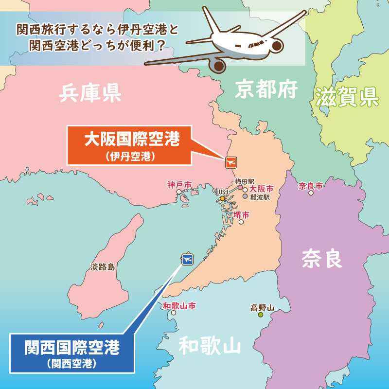 関西旅行するなら伊丹空港 関西空港どっちが便利 トリッパー